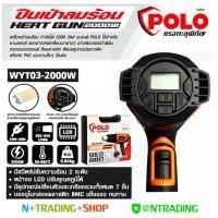 ราคา ปืนเป่าลมร้อน POLO เครื่องเป่าลมร้อน 2,000W มีหน้าจอ LCD แสดงผลการทำงาน รุ่น WYT03 พร้อมอุปกรณ์ชุดในกล่องเครื่องมือ (4138403327)