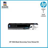 ราคา HP 103A Black Original Neverstop Laser Toner Reload Kit (W1103A) (13511452112)