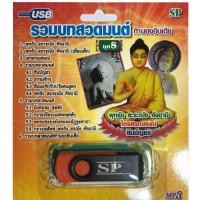 ราคา แฟลชไดร์ฟ Flash Drive เพลง MP3 รวมบทสวดมนต์ชุด 8 (ทำนองอินเดีย) (1347153353)