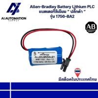 ราคา 1756-BA2 Allen-Bradley Battery Lithium PLC แบตเตอรี่ลิเธียม “ ปลั๊กดำ “ ผลิตปี 28-03-2024 มีสินค้าพร้อมส่งในไทย (41069623541)