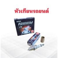 ราคา หัวเทียนรถยนต์ BKR7EIX-11 (6988) IRDIUM IX หัวเข็ม แท้ 100% NGK (4 ชิ้น / กล่อง ) หัวเทียน (20894752690)