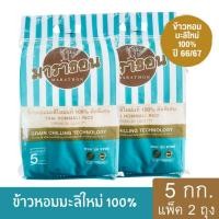 ราคา ข้าวมาราธอน ข้าวหอมมะลิใหม่แท้ 100% ปี 66/67 คัดพิเศษ ขนาด 5 กก. (แพ็ค 2 ถุง) (14095141118)