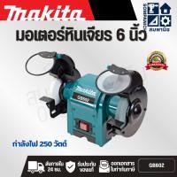 ราคา MAKITA เครื่องเจียรหินไฟ 1/3 แรงม้า ขนาด 6 นิ้ว (150 มม.) รุ่น GB-602 กำลังไฟ 250 วัตต์ ลดเสียงรบกวนและแรงสั่นสะเทือน (25045812968)