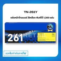 ราคา ตลับหมึกพิมพ์ Brother TN-261Y Yellow สีเหลือง Yellow Original Toner Cartidge รับประกัน 5 ปี (4961897787)