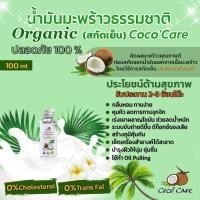 ราคา น้ำมันมะพร้าวสกัดเย็น ออร์แกนิค 100% (25710354780)