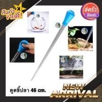 ราคา ที่ดูดขี้ปลา ขนาด46 cm. ดูดสิ่งสกปรกก้นโหล ความสะอาดตู้ปลา จุกยางดูดตะกอน เป่าตะกอน ดูดขี้ ดูดขี้ปลา ขี้กุ้ง (11171920355)