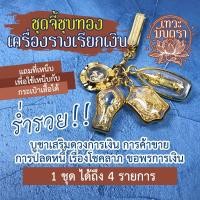 ราคา ชุดจี้เรียกทรัพย์ เครื่องรางเรียกเงิน 4 องค์ในชุดเดียว กังหันแชกงหมิว สาริกาลิ้นทอง เต่าเรียกทรัพย์ เทพทันใจ เทวะมันตรา (5556584848)