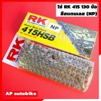 ราคา โซ่RK415 ยาว130ข้อ สีสแตนเลส (NP) RK415chainสีเลส โซ่เลส โซ่415สีเลส โซ่rkสีเลส โซ่สีเลส415 โซ่rk415 โซ่rk415สีเลส โซ่rk (5077262818)