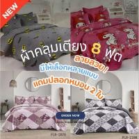 ราคา ชุดผ้าคลุมเตียง 8 ฟุต ผ้าฝ้าย 100% นุ่ม ระบายอากาศดี ซักง่าย ทนทาน พร้อมปลอกหมอนคู่ (3635187519)