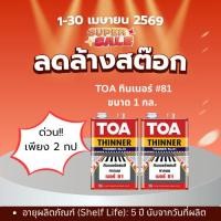 ราคา TOA ทินเนอร์เบอร์ 81 ขนาด 1 แกลลอน (3.785 ลิตร) ทินเนอร์ผสมสีทาถนน**ราคาต่อกระป๋อง** (46756925909)