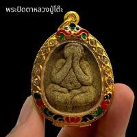 ราคา [มงคล รวย]พระปิดตาพิมพ์ใหญ่ หลวงปู่โต๊ะ เนื้อผงใบลานเก่าพร้อมเกศา เลี่ยมกรอบทองลงยา บูชาเสริมโชคลาภอำนาจบารมี (29259913684)