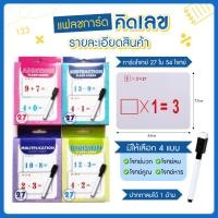 ราคา แฟลชการ์ด คิดเลข บวก ลบ คูณ หาร Flash Cards ฝึกเขียน ฝึกสมอง เสริมพัฒนาการ (23967288500)