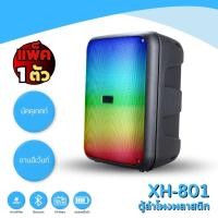 ราคา เครื่องเสียงสเตอริโอ KOLAV ขนาด 8 นิ้ว ลำโพงตั้งพื้นพร้อมไมโครโฟน ลำโพงคาราโอเกะ รุ่น XH-801 (52650516248)