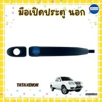 ราคา มือเปิดประตู นอก สำหรับรถ TATA Xenon ยี่ห้อ TATA แท้ รหัสสินค้า 16013732 R (42961961012)