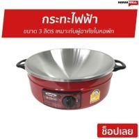 ราคา กระทะไฟฟ้า Imarflex ขนาด 3 ลิตร เหมาะกับผู้อาศัยในหอพัก รุ่น MP-12Q - กะทะไฟฟ้า (8886743424)