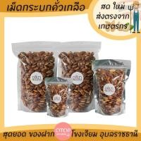 ราคา กระบก เม็ดกระบก คั่วเกลือ เกรดพรีเมียม OTOP โขงเจียม อุบลราชธานี บักบัก,หมากบก,มะมื่น (13109306562)