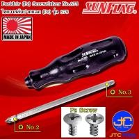 ราคา Sunflag ไขควงสลับด้ามยางปากแฉก Pz เบอร์ 2 และ 3 รุ่น 875 - PZ Screwdriver No.875 (5684785123)