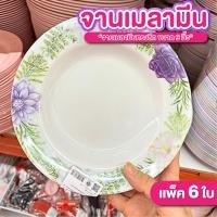 ราคา จาน จานเมลามีน 9 นิ้ว แพ็ค 6 ใบ ทรงลึก จานข้าวสวย จาน ชาม ใส่อาหาร ใส่ข้าว (43458270785)