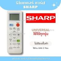 ราคา รีโมท แอร์ SHARP แอร์ชาร์ป รุ่นรวม ใช้ได้ครบทุกฟังก์ชั่น ไม่ต้องจูน [พร้อมส่งจากไทย] Remote Air Condition for Sharp (28355409699)