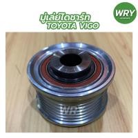 ราคา มู่เล่ย์ไดชาร์จ TOYOTA VIGO แท้ โตโยต้า วีโก้แท้ (16862384049)