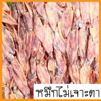 ราคา ปลาหมึกแห้ง หมึกกะตอยเรือไดร์ หมึกไม่เจาะตา 100,200,500กรัม (27407298792)