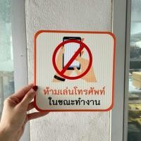ราคา ป้ายห้ามเล่นโทรศัพท์ขณะทำงาน 20*20ซม ป้ายติดผนัง สติ๊กเกอร์ติดพีพีบอร์ด3มิล (25195597807)