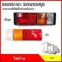 ราคา AA ไฟท้าย ฝาไฟท้าย ดัดแปลงใส่กระบะ ตู้ทึบ ตู้แห้ง ตู้เย็น พร้อมขั้วและหลอดไฟ 12v 24v (ราคาต่อ1ข้าง) ไฟท้ายรถกระบะ ไฟท้าย (24306468657)