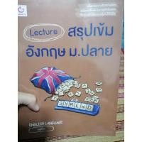 ราคา สรุปเข้มอังกฤษม.ปลาย หนังสือภาษาอังกฤษ ภาษาอังกฤษ หนังสือเรียนภาษาอังกฤษ lecture (7887864298)