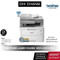 ราคา PRINTER BROTHER LASER COLOR DCP-L3551CDW รับประกันศูนย์ ใช้กับหมึกพิมพ์ Brother TN-263/ TN (2644960234)