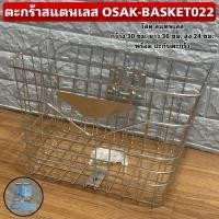 ราคา ตะกร้าสแตนเลส OSAK-BASKET022 (40311741322)