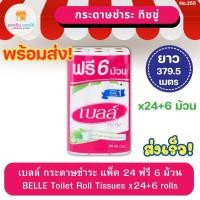 ราคา Belle เบลล์ กระดาษทิชชู่ม้วน หนา 2 ชั้น 24 ม้วน แถมฟรี 6 ม้วน กระดาษชำระ ทิชชู่ (23474890328)