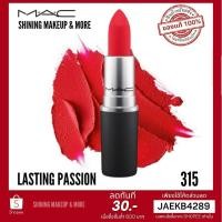 ราคา พร้อมส่งแมค ลิปสติก ของแท้ % MAC Lipstick Powder Kiss #LASTING PASSION 3g ลิปสติกสีแดง เนื้อแมทให้สีสันสดใส Hot (4170155014)