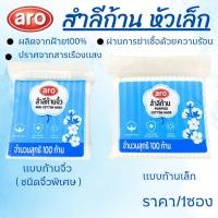 ราคา ARO เอโร่ สำลีก้าน สำลีก้านจิ๋ว 100ก้าน สำลีปั่นหู คอตตอนบัต COTTON BUDS ที่แคะหู ไม้ปั่นหู ก้านสำลีจิ๋ว แบบซอง MK (26805229999)