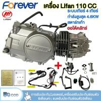 ราคา เครื่องยนต์มอไซค์ LIFAN(ลี่ฟาน) 110cc เครื่องยนต์ไลฟาน สี่จังหวะ สตาร์ทเท้า ระบายความร้อนด้วยอากาศ ออโต้คลัทช์ (46404787585)