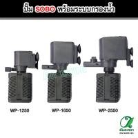 ราคา ปั๊มน้ำ SOBO รุ่น WP-1250 / AP-1650 / AP-2550 พร้อมกระบอกกรองน้ำ สำหรับตู้ปลา บ่อปลา. (28987873804)