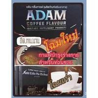 ราคา กาแฟอดัมคอฟฟี่เสริมท่านชายแท้100%มีอย.(10ซอง) (7132247385)