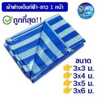 ราคา ถูกที่สุด!! ผ้าฟาง หน้ากว้าง 3 เมตร ผ้าใบเต็นท์ฟ้าขาว กันแดด ฝน (18546398736)