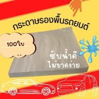 ราคา กระดาษรองพื้นรถยนต์ กระดาษปูพื้นรถยนต์ ขนาด 45x40 ซม. 100แผ่น/ห่อ หนา 110 แกรม ราคาถูก พร้อมส่ง (16759595553)