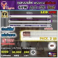 ราคา (แพ็ค 2 ชุด) ชุดหลอดไฟนีออนพร้อมรางบิดล็อก LED 40W หลอดไฟ led แบบยาว V-LIGHT ชุดหลอดไฟ LED พร้อมราง ฟลูเซ็ท LED 40 วัตต์ (21638863608)
