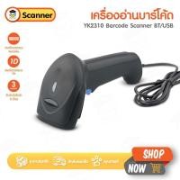 ราคา เครื่องอ่านบาร์โค้ด YK2310 BT CCD เครื่องยิงบาร์โค้ด บลูทูธ สแกน Barcode 1D ไร้สาย Scanner Bluetooth (17095103455)