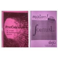 ราคา PreCalculus / สรุปเนื้อหา Calculus พี่ตูน จุฬา (12004646189)