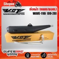 ราคา VCT ท่อผ่าเวฟ110i, WAVE-110i ปี09-20 ผ่าหมก,มอก ปลายวาฬ ตรงรุ่น VCT [มอก.341-2543 เลขที่ ท4499-67/341] (3761123742)