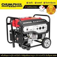 ราคา HONDA เครื่องปั่นไฟ EZ3000CX R ไม่เหมาะกับตู้เชื่อม แถมฟรี น้ำมันเครื่อง (7806500746)