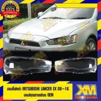 ราคา [XENONMANIA] เลนส์ไฟหน้า mitsubishi lancer ex พลาสติกครอบเลนส์ไฟหน้า ไฟหน้ารถยนต์ ปี 2008-2016 (5434801470)