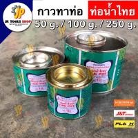 ราคา กาวทาท่อ 50 กรัม/ 100 กรัม/ 250 กรัม ยี่ห้อ ท่อน้ำไทย น้ำยาทาท่อ กาวทาท่อพีวีซี ติดแน่น ทนแรงดันสูง กาวทาท่อ PVC (4639128108)