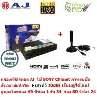 ราคา AJ กล่องแท้ 100% กล่องรับสัญญาณ ทีวีดิจิตอล ใช้ SONY Chipset พร้อมเสาอากาศ 20dBi ตั้งเวลาบันทึกล่วงหน้าได้ (2264989744)