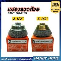 ราคา เครื่องมือช่าง แปรงลวดถ้วย แปรงลูกถ้วย 2-1/2'' 5-1/2" SMC ขัดสนิม (7136247801)