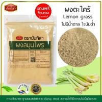 ราคา ผงตะไคร้บดผงคุณภาพสูงไม่มีน้ำตาล100% ผงตะไคร้ตรานันทิสา (Lemon grass) ผงสมุนไพรสำเร็จรูปพร้อมใช้งาน (24177285234)