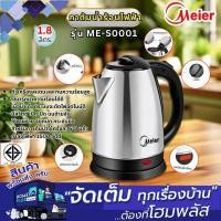 ราคา MEIER กาต้มน้ำไฟฟ้า 1.8ลิตร ME-S0001 สแตนเลส (25241920305)