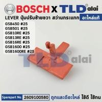 ราคา ขาปรับซ้าย-ขวา (แท้) สว่าน Bosch บอช รุ่น GSB 10RE, 13RE, 16RE, GSB1600, GSB1600RE, GSB450, GSB510 (2609100580) (อะไห... (19035267296)